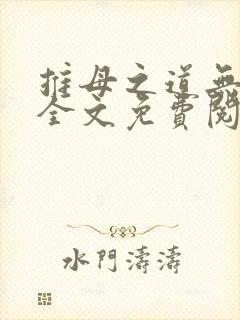 推母之道无删节全文免费阅读笔趣阁