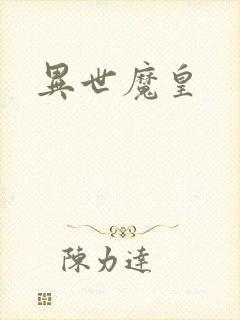 异世魔皇