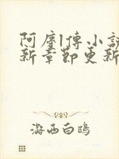 阿庆l传小说最新章节更新时间