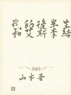 我的后半生沈青和艾斯李结局