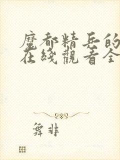 魔都精兵的奴隶在线观看全集免费播放