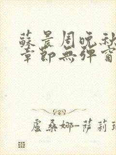 苏晨周晚秋最新章节无弹窗笔趣阁