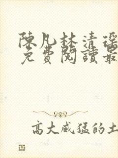 陈凡林清瑶小说免费阅读最新章节