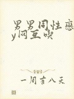 男男同性恋gay网互吃