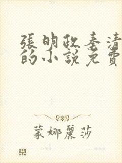 张明政秦清主角的小说免费阅读全文最新章节封面