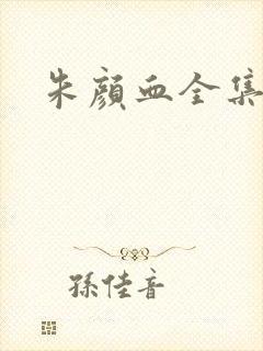 朱颜血全集