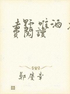 去野 唯酒 免费阅读封面