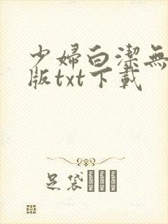 少妇白洁无删减版txt下载封面