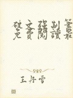 破文强制笔趣阁免费阅读最新章节更封面