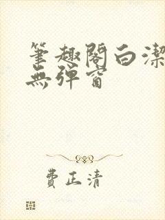 笔趣阁白洁全文无弹窗封面