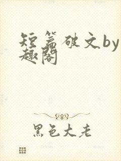 短篇破文by笔趣阁