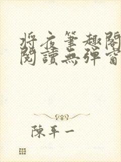 将夜笔趣阁全文阅读无弹窗