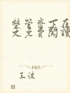 双管齐下在线全文免费阅读笔趣阁第一章