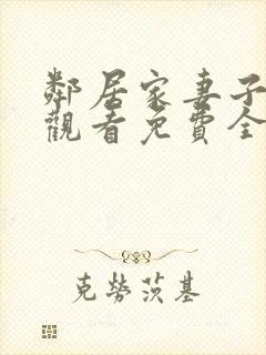 邻居家妻子在线观看免费全集高清动漫