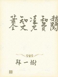 萧知凌和赵欢宜全文免费阅读