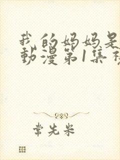 我的妈妈是魅魔动漫第1集视频