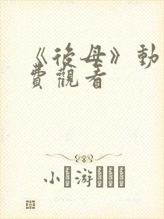 《后母》动漫免费观看