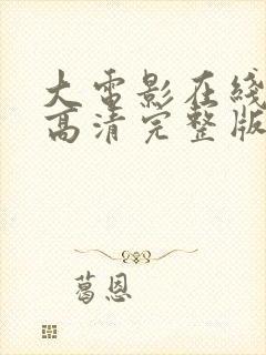 大电影在线观看高清完整版