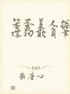 笨蛋美人总是被坏狗欺负笔趣阁