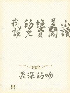 我的绝美小姨小说免费阅读