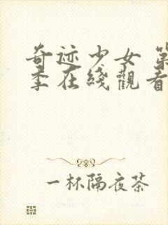 奇迹少女 第五季在线观看