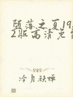 堕落之夏1982版高清免费观看封面