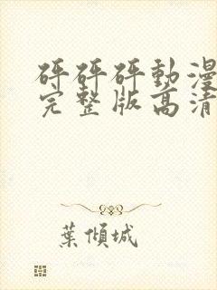 砰砰砰动漫观看完整版高清动漫免费