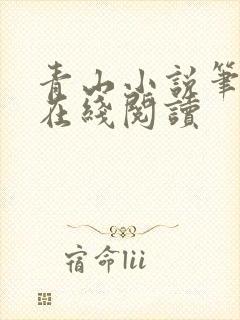 青山小说笔趣阁在线阅读