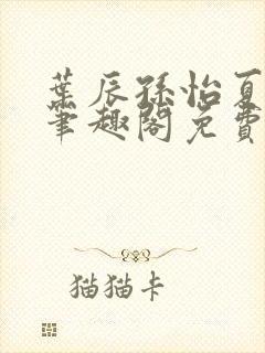 叶辰孙怡夏若雪笔趣阁免费阅读小说