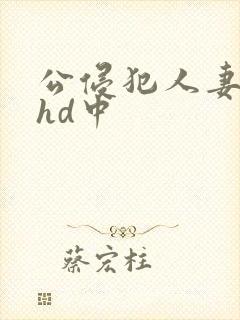 公侵犯人妻沙月hd中