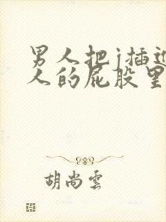 男人把j插进女人的屁股里视频