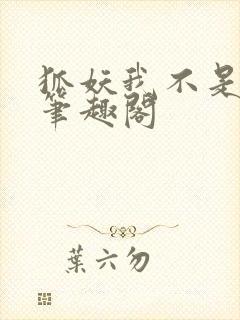 狐妖我不是真君笔趣阁