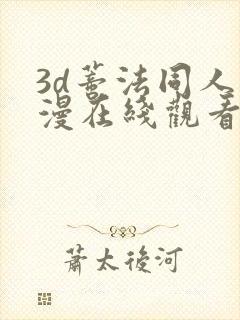 3d蒂法同人动漫在线观看