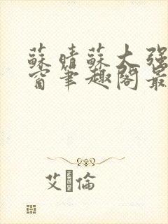 苏晴苏大强无弹窗笔趣阁最新章节