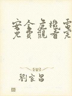 安全危机电视剧免费观看完整版高清封面