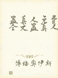 蛊真人免费阅读全文蛊真人