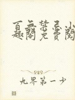 百无禁忌小说笔趣阁免费阅读封面