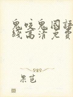 鬼咬鬼国语版在线高清免费观看完整版