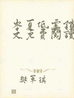 岑夏低雾锁桥全文免费阅读笔趣阁