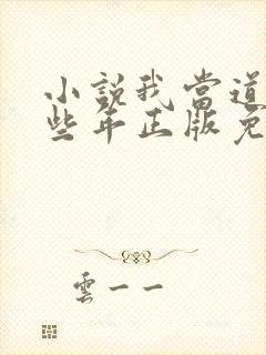 小说我当道士那些年正版免费