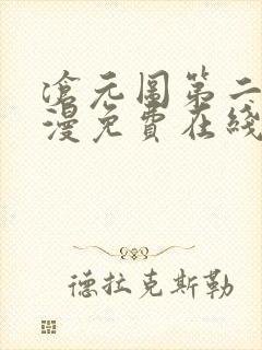 沧元图第二季动漫免费在线播放