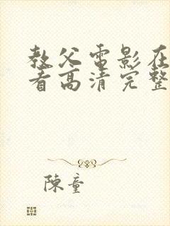 教父电影在线观看高清完整版