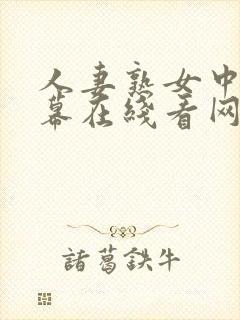 人妻熟女中文字幕在线看网封面