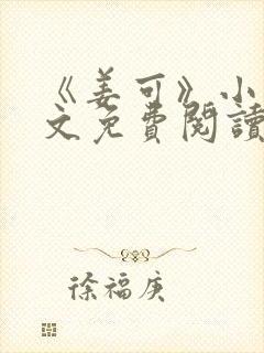 《姜可》小说全文免费阅读