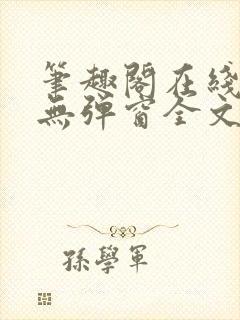 笔趣阁在线阅读无弹窗全文下载封面