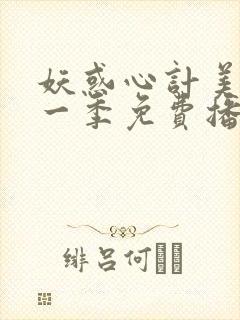 妖惑心计美剧第一季免费播放