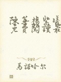 陈华杨紫曦小说免费阅读最新章节