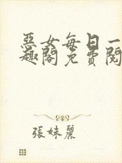 恶女每日一问笔趣阁免费阅读小说