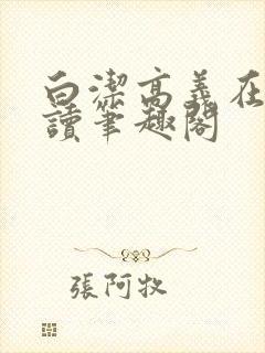 白洁高义在线阅读笔趣阁