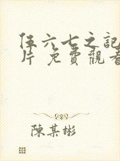 伍六七之记忆碎片 免费观看封面